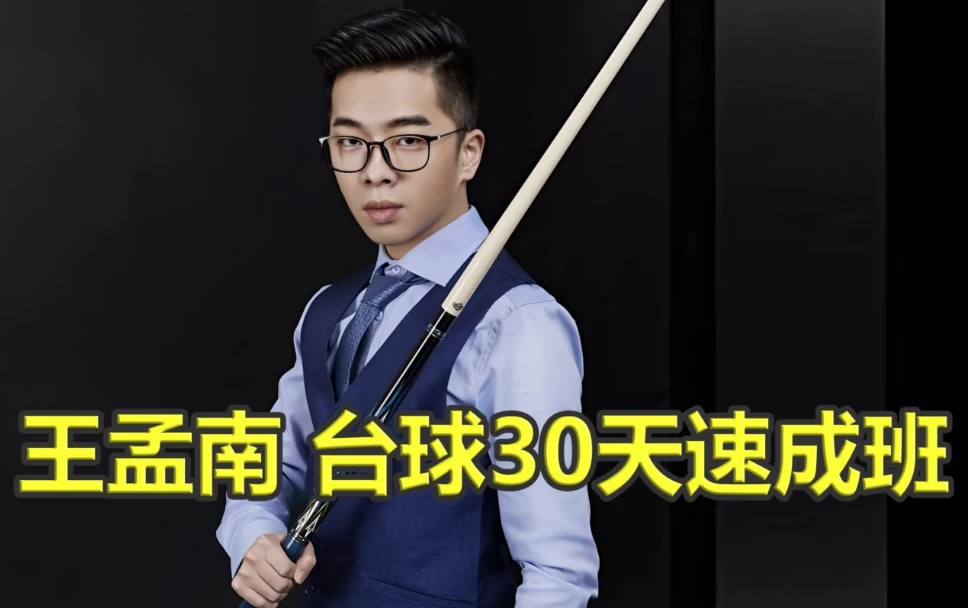 王孟南《台球30天速成班》-云际资源网