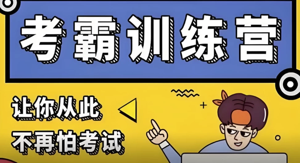 黄家私塾《黄先生考霸训练营》-云际资源网