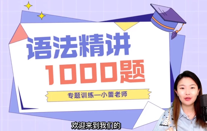 小蕾老师英语语法1000题专项精讲-云际资源网