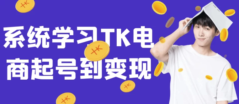 系统学习TK电商起号到变现-云际资源网