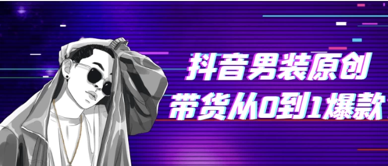 抖音男装原创带货从0到1爆款-云际资源网