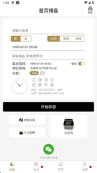 问真八字APP(命理学手机程序)v2.4.1去广告解锁会员版-云际资源网