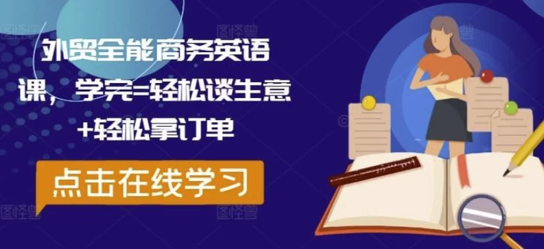 外贸全能商务英语课，学完轻松谈生意轻松拿订单-云际资源网
