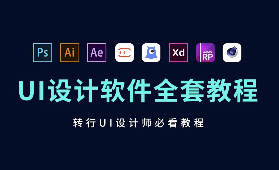 B站蜗牛学苑《UI设计全套教程》-云际资源网