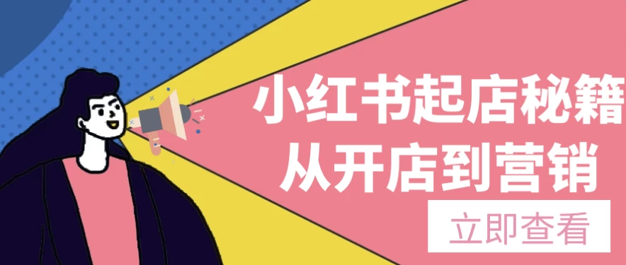 小红书起店秘籍从开店到营销-云际资源网