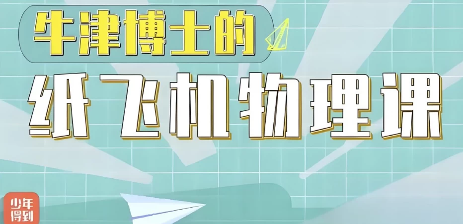 少年得到《亲子物理：牛津博士的纸飞机物理课》-云际资源网