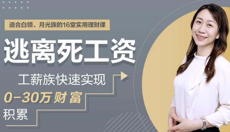 逃离死工资，工薪族快速实现0-30万财富积累-云际资源网