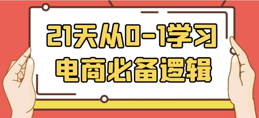 21天从0-1学习电商必备逻辑-云际资源网