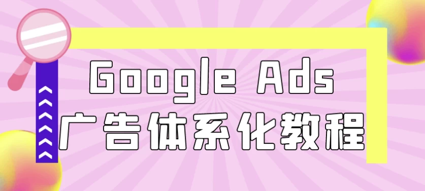 GoogleAds广告体系化教程-云际资源网