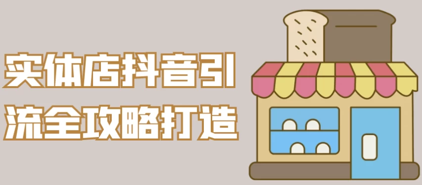 实体店抖音引流全攻略打造-云际资源网