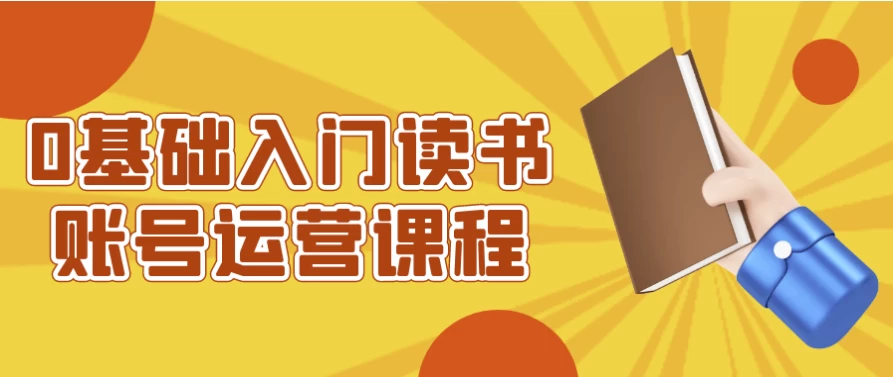 0基础入门读书账号运营课程-云际资源网
