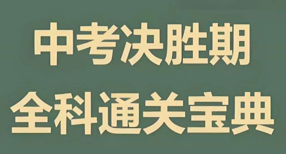木牍教育《初中全科通关宝典》-云际资源网
