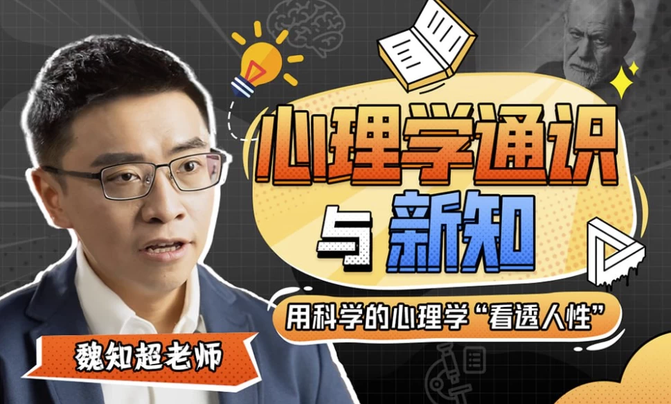 魏知超：心理学通识与新知-云际资源网
