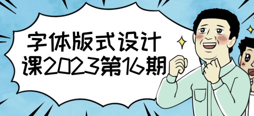 字体版式设计课-云际资源网