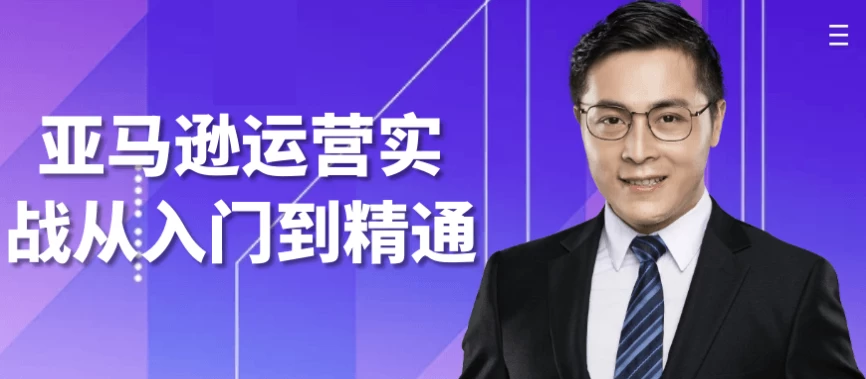 亚马逊运营实战从入门到精通-云际资源网