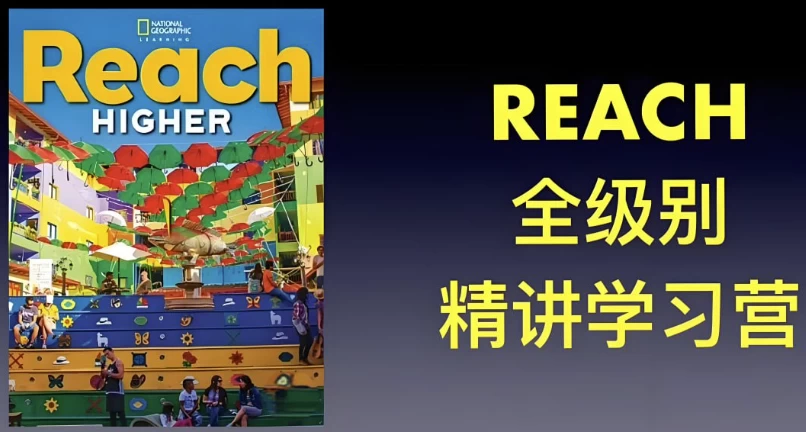 茉莉老师《国家地理ReachHigher精讲课(G1-G6)》-云际资源网