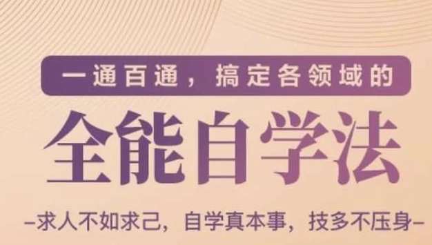 一通百通，搞定各领域的全能自学法-云际资源网