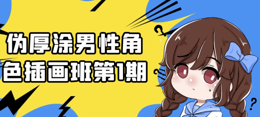 伪厚涂男性角色插画班第1期-云际资源网
