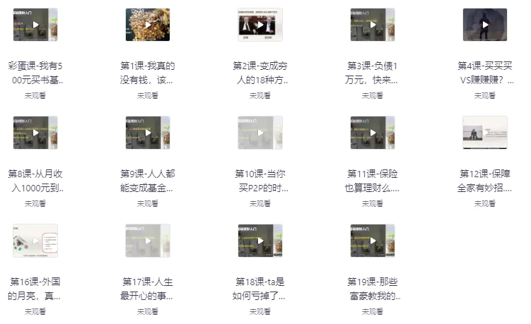 人人有用的零基础理财入门课-云际资源网