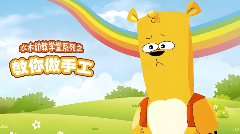 水木幼教学堂《教你做手工》-云际资源网