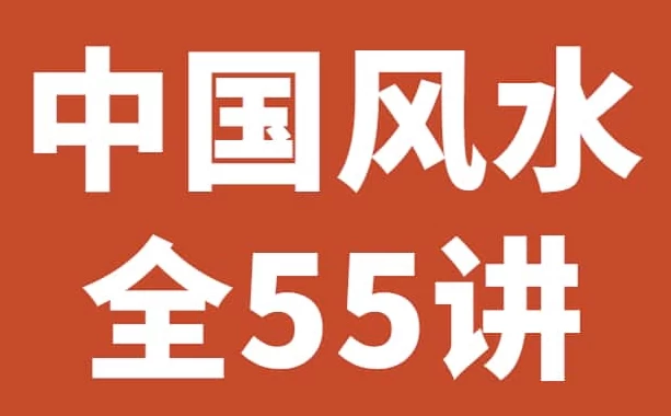 《中国风水55讲》历史悠久的一门玄术-云际资源网