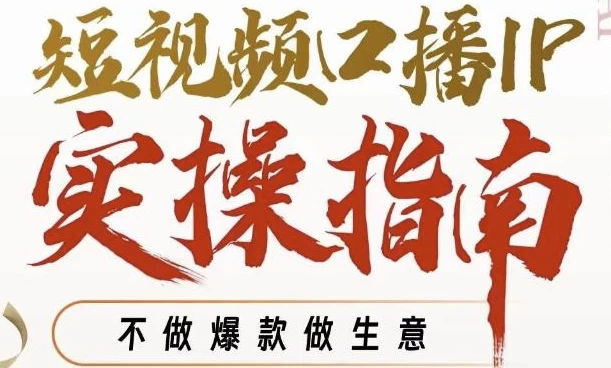 周百见·短视频口播IP实操指南视频课，不做爆款做生意-云际资源网