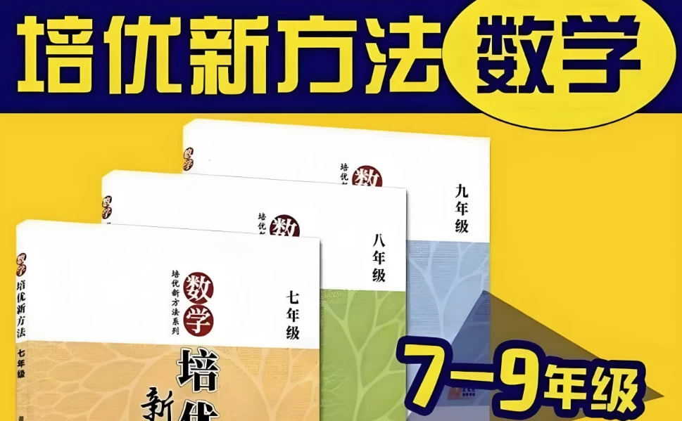 根源优课《黄东坡：数学培优新方法(7-9年级)》-云际资源网