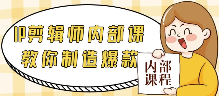 IP剪辑师内部课教你制造爆款-云际资源网