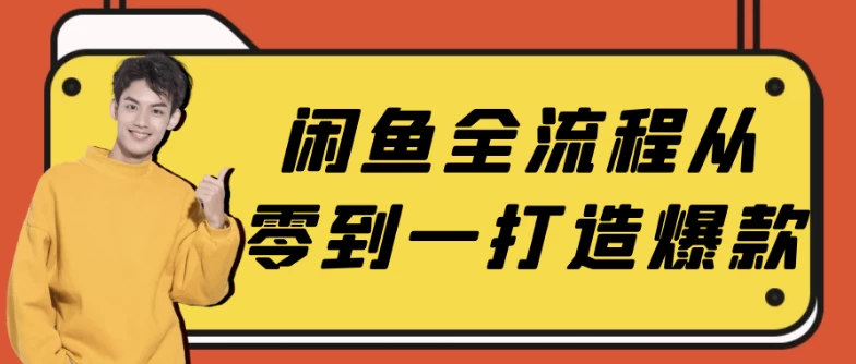 闲鱼全流程从零到一打造爆款-云际资源网