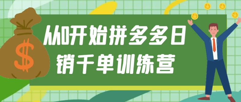 从0开始拼多多日销千单训练营-云际资源网