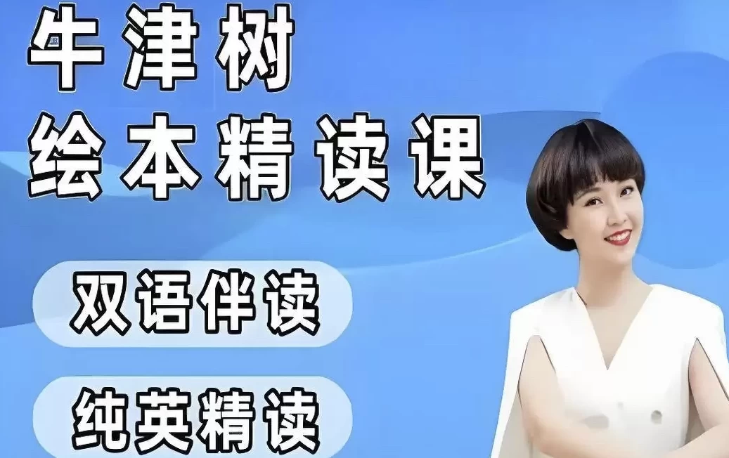 小葵妈妈《真人动画自然拼读+牛津树绘本精读1-2阶》-云际资源网