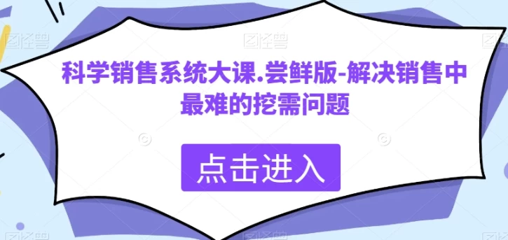 科学销售系统大课，解决销售中最难的挖需问题-云际资源网