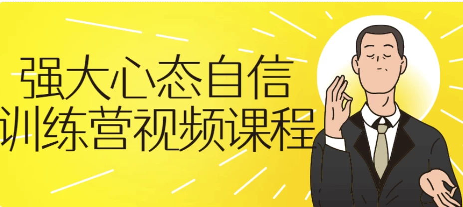 强大心态自信训练营-云际资源网
