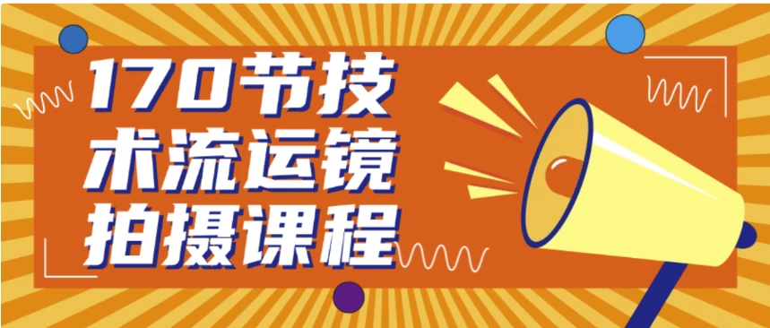 170节技术流运镜拍摄课程-云际资源网