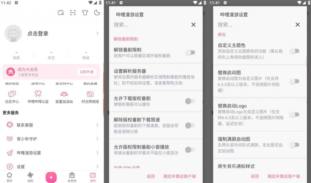 Bilibili哔哩哔哩v8.42.0，去广告内置哔哩漫游模块版，解锁实用功能-云际资源网
