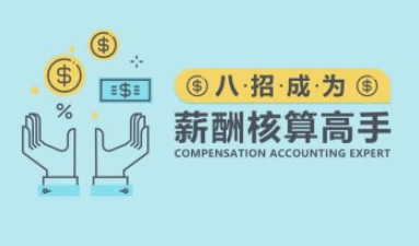 八招成为薪酬核算高手-云际资源网