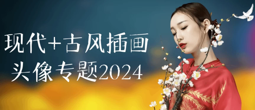 现代+古风插画头像专题2024-云际资源网