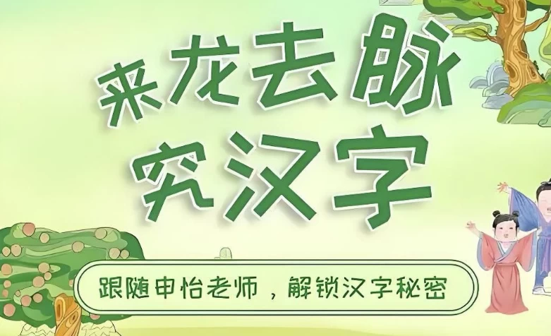 申怡读书《来龙去脉究汉字》-云际资源网