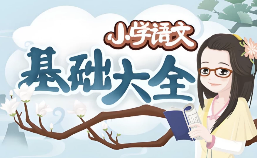 妙老师的知识宝库《小学语文基础大全》-云际资源网