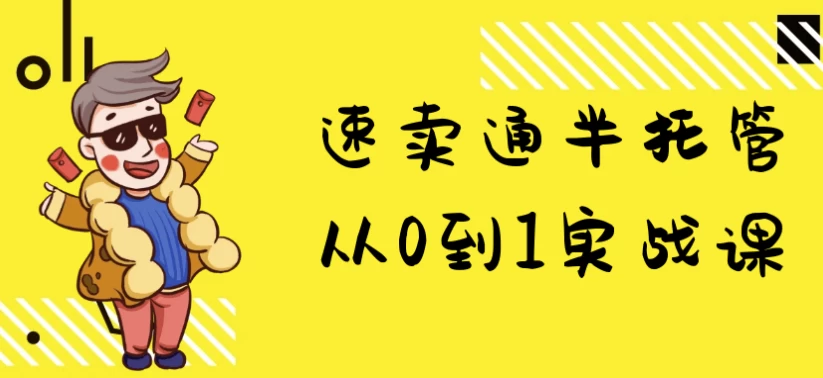 速卖通半托管从0到1实战课-云际资源网