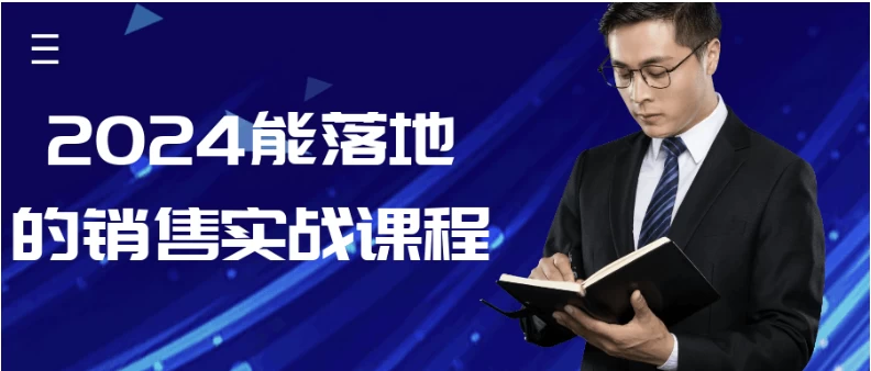 2024能落地的销售实战课程-云际资源网