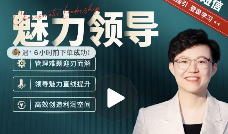 张琦《新商业魅力领导成长大课》-云际资源网