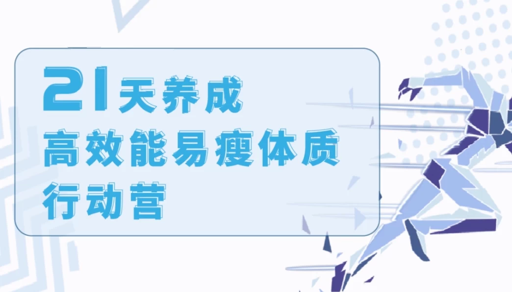 21天养成高效能易瘦体质行动营-云际资源网