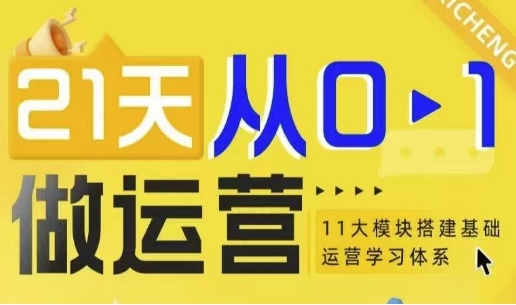 21天从0-1做运营，11大维度搭建基础运营学习体系-云际资源网