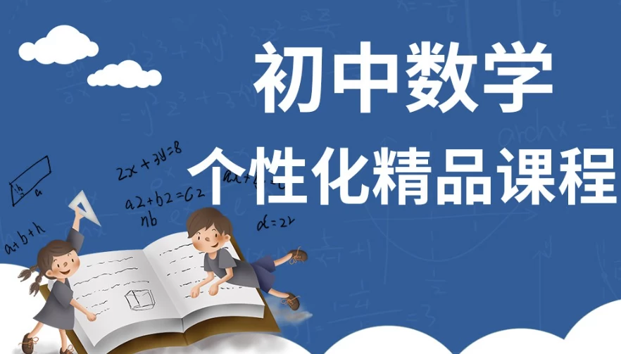 初中数学个性化课程-云际资源网