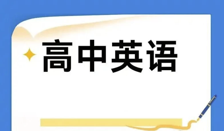 2025高中英语学习资料包(知识点+教辅+试卷)-云际资源网