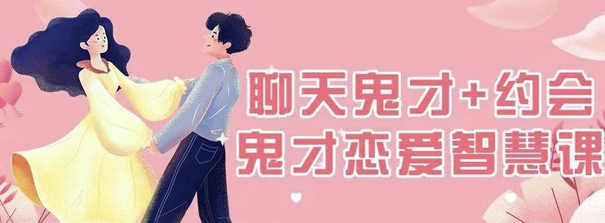 脱单师木木《聊天鬼才约会鬼才》-云际资源网