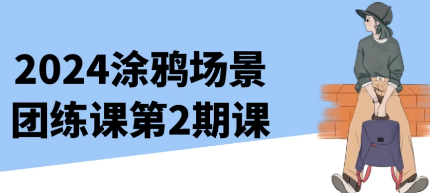 2024涂鸦场景团练课第2期课-云际资源网