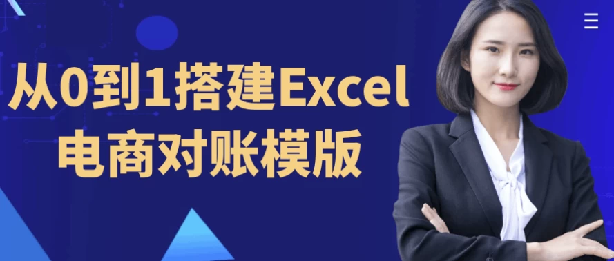 从0到1搭建Excel电商对账模版-云际资源网