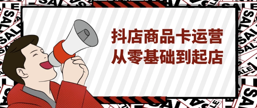 抖店商品卡运营从零基础到起店-云际资源网
